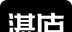 湛庐阅读软件logo图