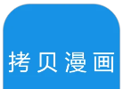 拷贝漫画软件logo图