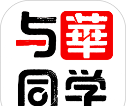 与华同学软件logo图