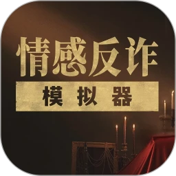 情感反诈模拟器软件logo图