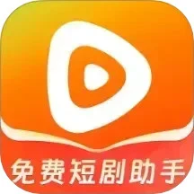 免费短剧助手软件logo图