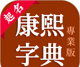 康熙字典专业版软件logo图