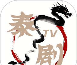 泰剧TV软件logo图