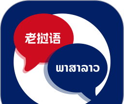 老挝语翻译助手软件logo图