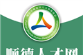 顺德人才网软件logo图
