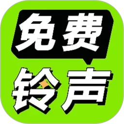 免费铃声海量软件logo图