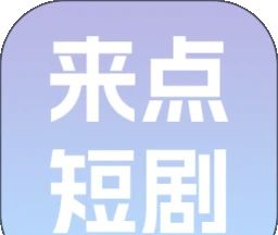 来点短剧软件logo图