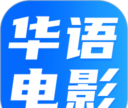 华语电影软件logo图