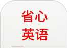 省心英语软件logo图