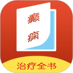 癫痫治疗全书软件logo图