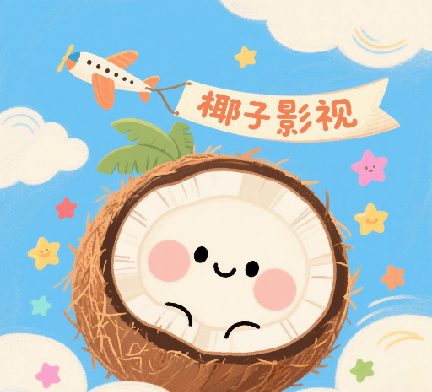 椰子影视软件logo图