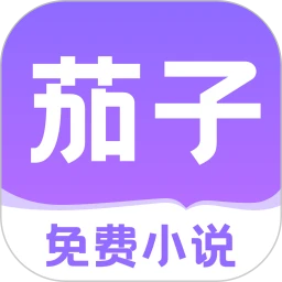 茄子免费小说软件logo图