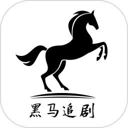 黑马追剧软件logo图