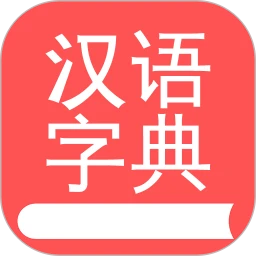 掌上汉语字典软件logo图