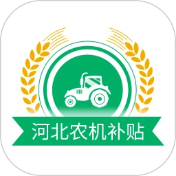 河北农机补贴软件logo图