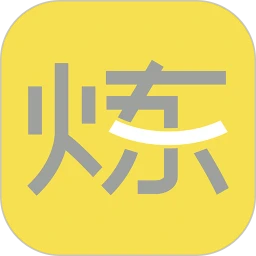 要炼软件logo图