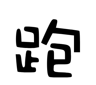 跑路科技软件logo图