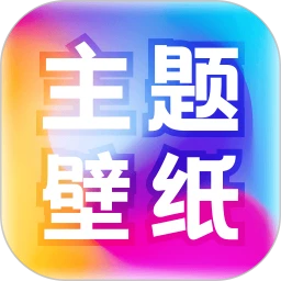 免费主题壁纸大全软件logo图