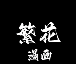 繁华漫画软件logo图