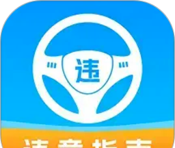 车辆违章助手软件logo图