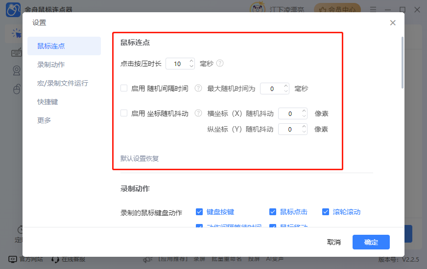 金舟鼠标连点器免费版