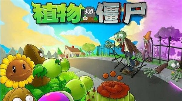 植物大战僵尸原版