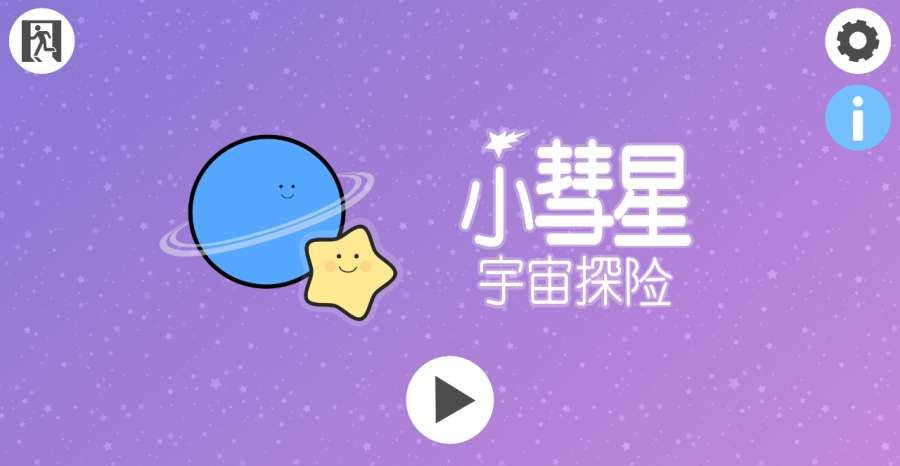 小彗星宇宙探险