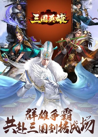 三国英雄HD