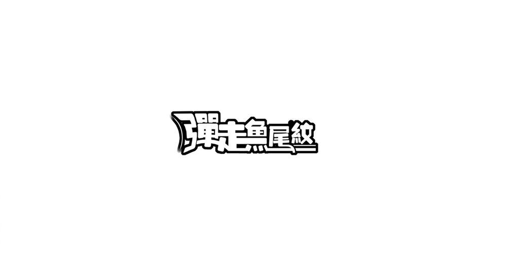 弹走鱼尾纹