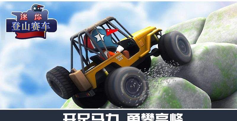 迷你登山赛车