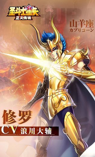 圣斗士星矢：正义传说