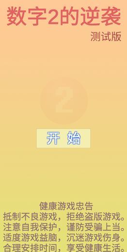 数字2的逆袭