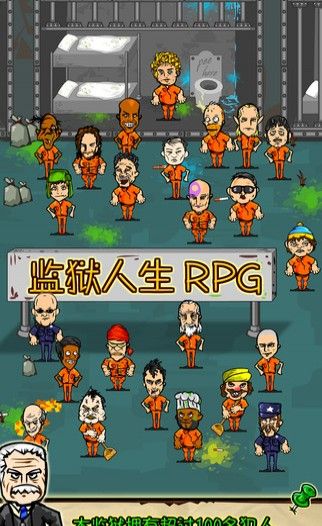 监狱人生RPG