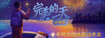 完美的一天 手机版
