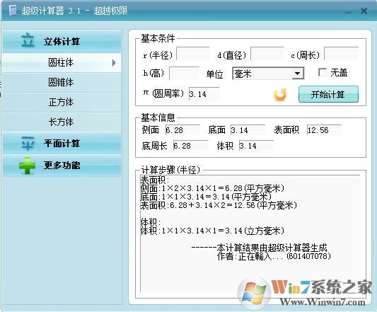 超级计算器电脑版 