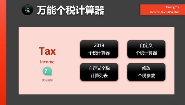 万能个税计算器下载|个税计算器 V2019 