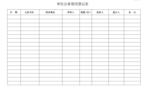 公章使用登记表模板(免费版) 
