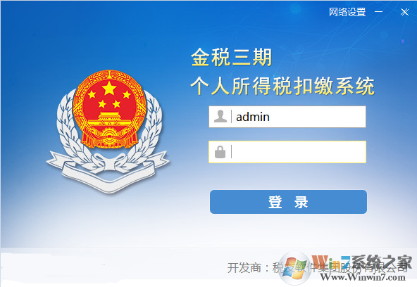 金税三期个人所得税扣缴系统 