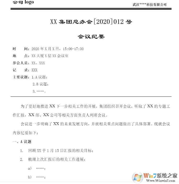 会议纪要格式模板(范本) 