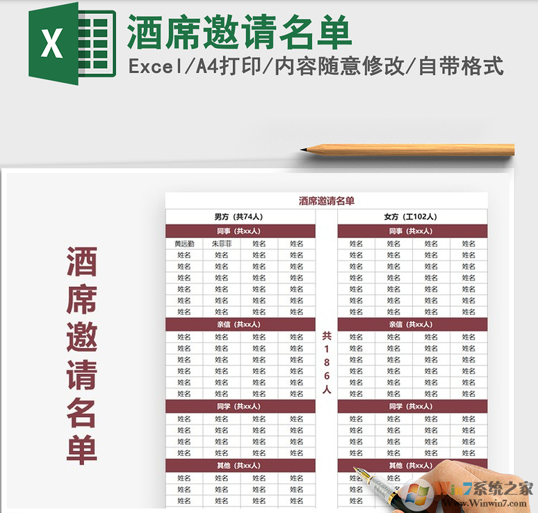 酒席邀请名单模板(多款Excel) 