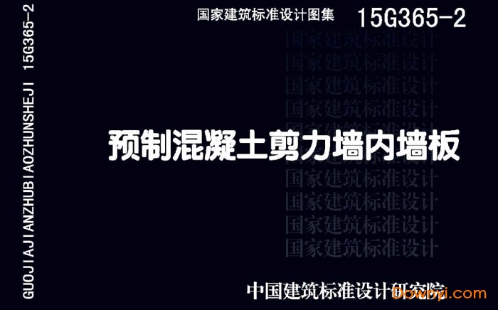 15G365-2预制混凝土剪力墙内墙板 