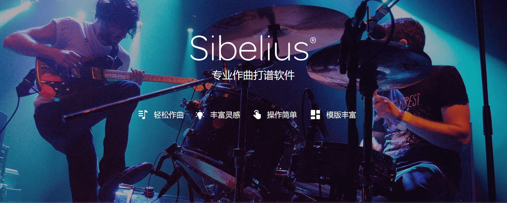 Sibelius官方版西贝柳斯打谱软件 