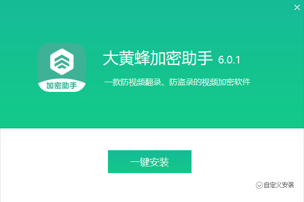 大黄蜂加密软件全新版 
