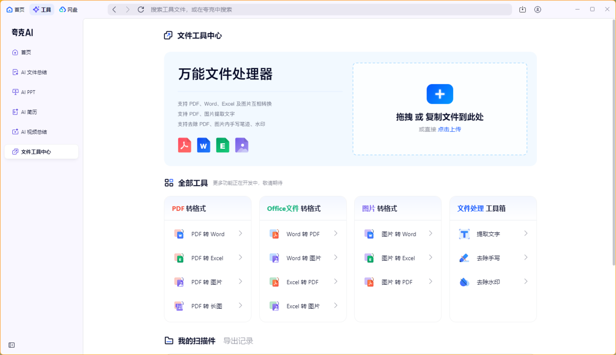 夸克扫描王优化版 