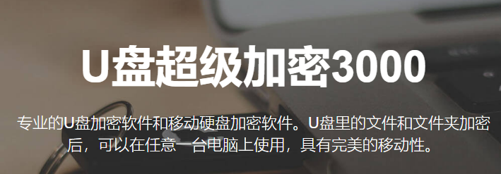 U盘超级加密3000纯净版 