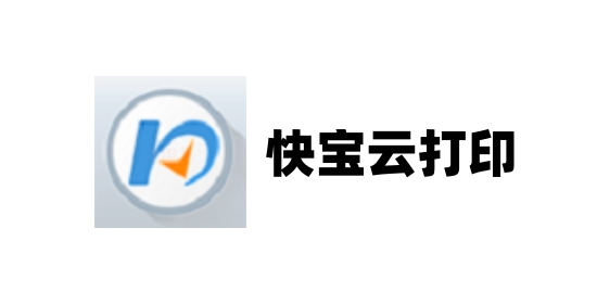 快宝云打印电脑版 