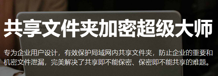 共享文件夹加密超级大师纯净版 