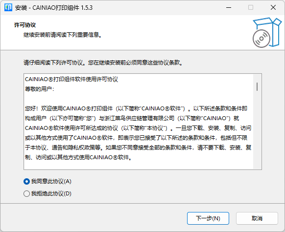 CAINIAO打印组件Windows版 