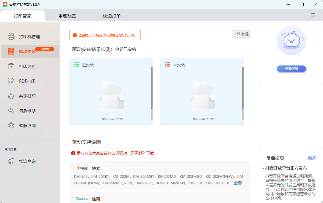 番茄打印管家(打印机驱动) 