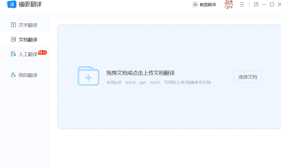 福昕翻译大师电脑版 